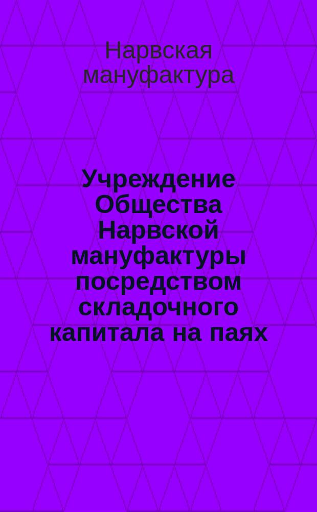 Учреждение Общества Нарвской мануфактуры посредством складочного капитала на паях