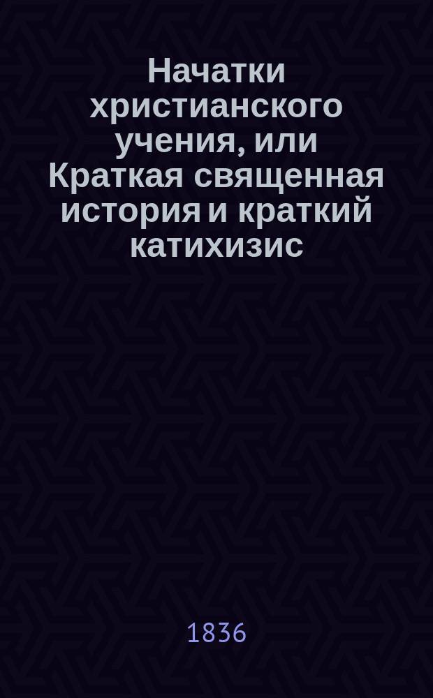 Начатки христианского учения, или Краткая священная история и краткий катихизис : Пер. с рос. яз. на фин. изд. в пользу жителей Финляндии греко-рос. вероисповедания 1833 г