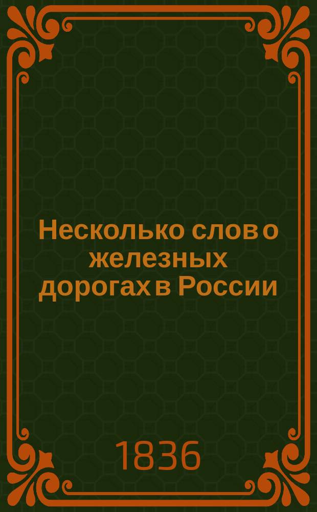 Несколько слов о железных дорогах в России