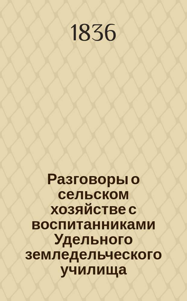 Разговоры о сельском хозяйстве с воспитанниками Удельного земледельческого училища : Тетр. 1-6. Тетр. 2 : Землеудобрение и землеобрабатывание