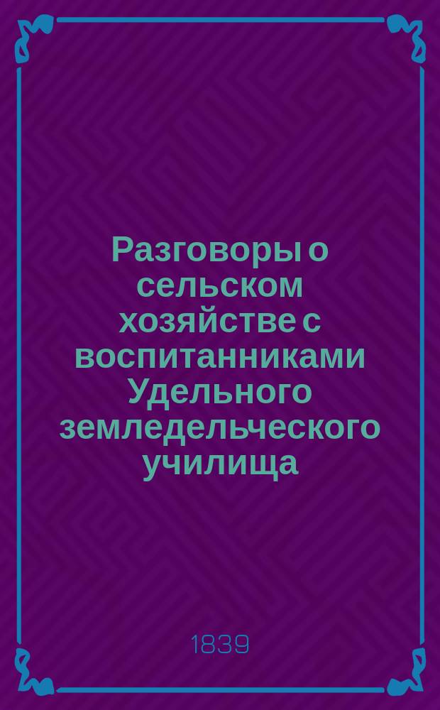 Разговоры о сельском хозяйстве с воспитанниками Удельного земледельческого училища : Тетр. 1-6. Тетр. 6 : Птицеводство