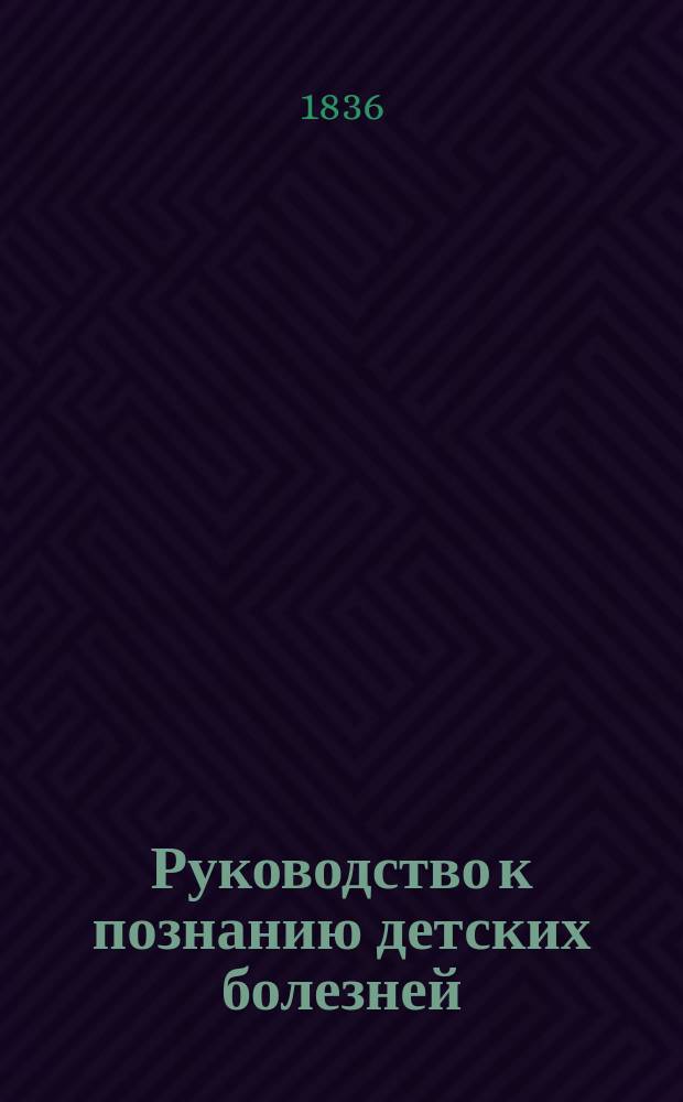 Руководство к познанию детских болезней