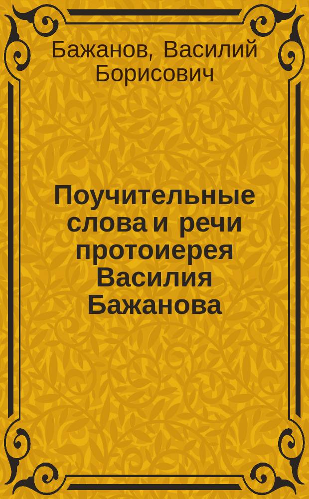 Поучительные слова и речи протоиерея Василия Бажанова