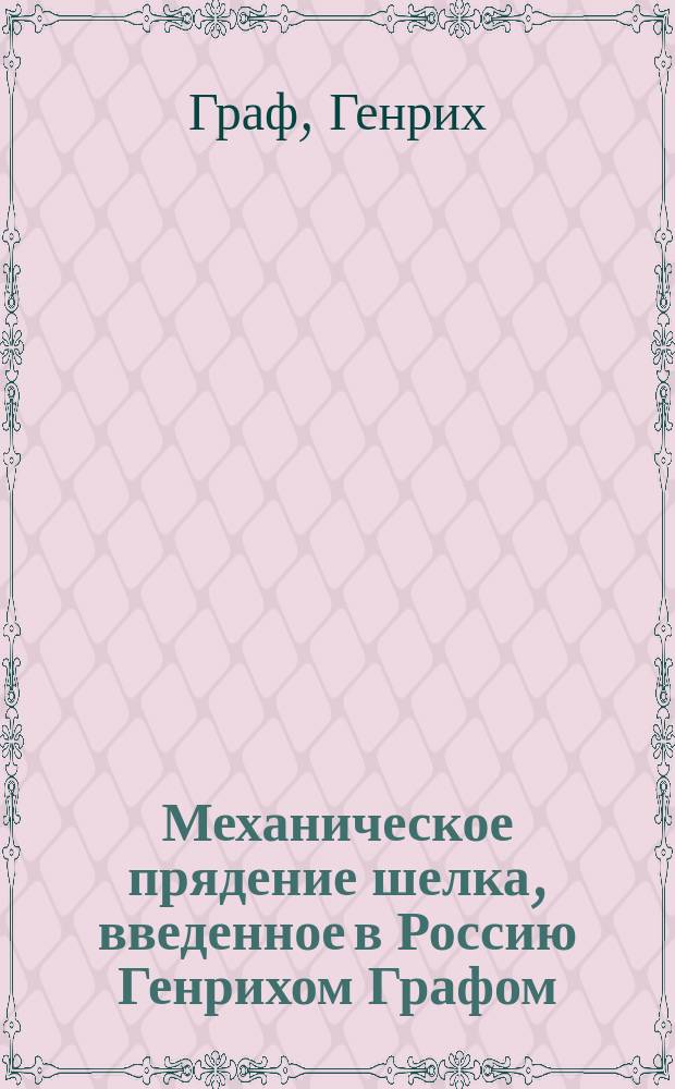 Механическое прядение шелка, введенное в Россию Генрихом Графом