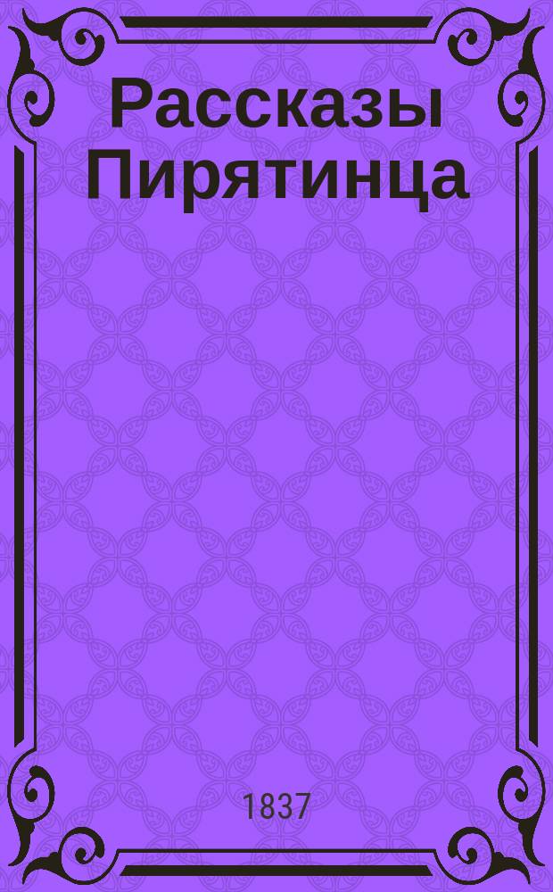 Рассказы Пирятинца