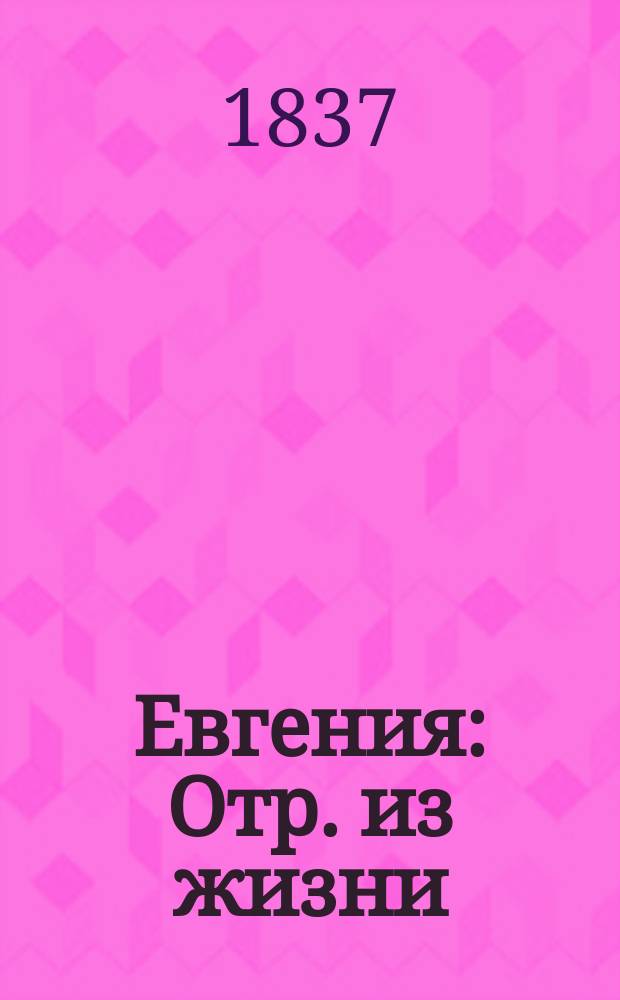 Евгения : Отр. из жизни