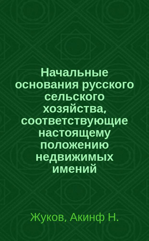 Начальные основания русского сельского хозяйства, соответствующие настоящему положению недвижимых имений