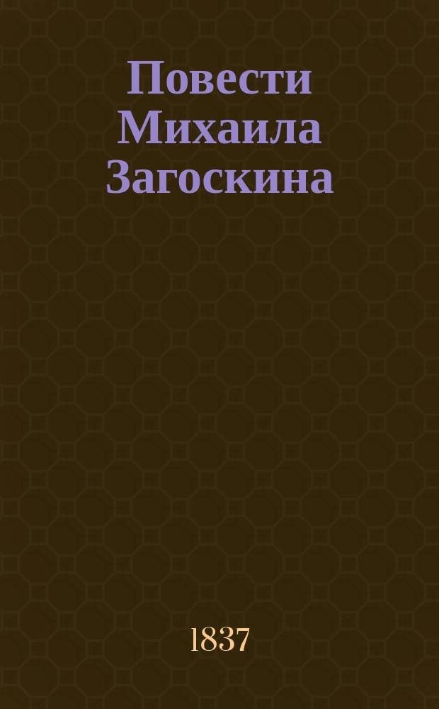 Повести Михаила Загоскина : В 2 ч. Ч. 1-2. Ч. 1 : Вечер на Хопре