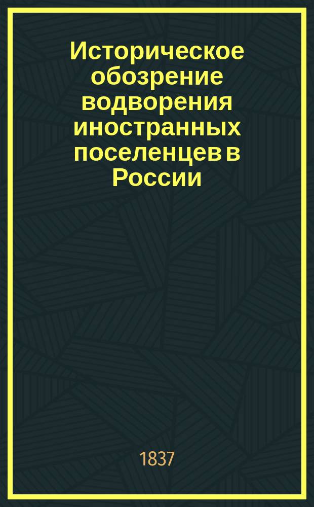 Историческое обозрение водворения иностранных поселенцев в России