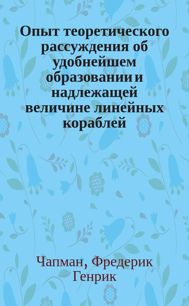 Опыт теоретического рассуждения об удобнейшем образовании и надлежащей величине линейных кораблей, а равномерно фрегатов и других меньших военных судов
