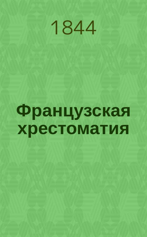 Французская хрестоматия : С фр.-рос. слов
