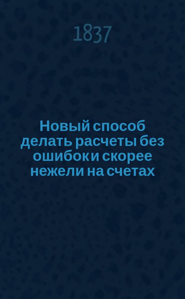 Новый способ делать расчеты без ошибок и скорее нежели на счетах