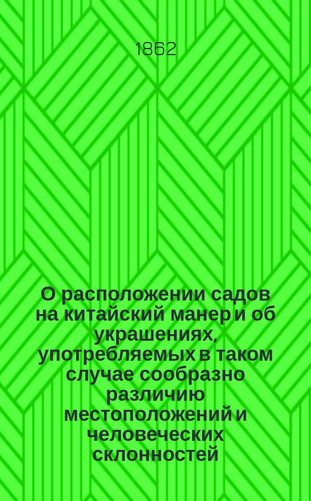 О расположении садов на китайский манер и об украшениях, употребляемых в таком случае сообразно различию местоположений и человеческих склонностей