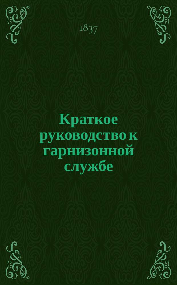 Краткое руководство к гарнизонной службе