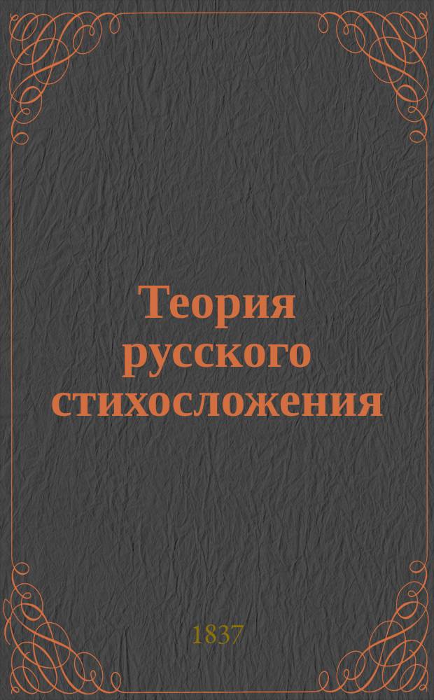 Теория русского стихосложения