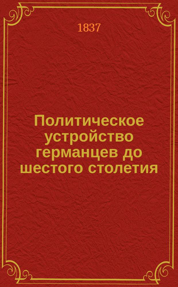 Политическое устройство германцев до шестого столетия