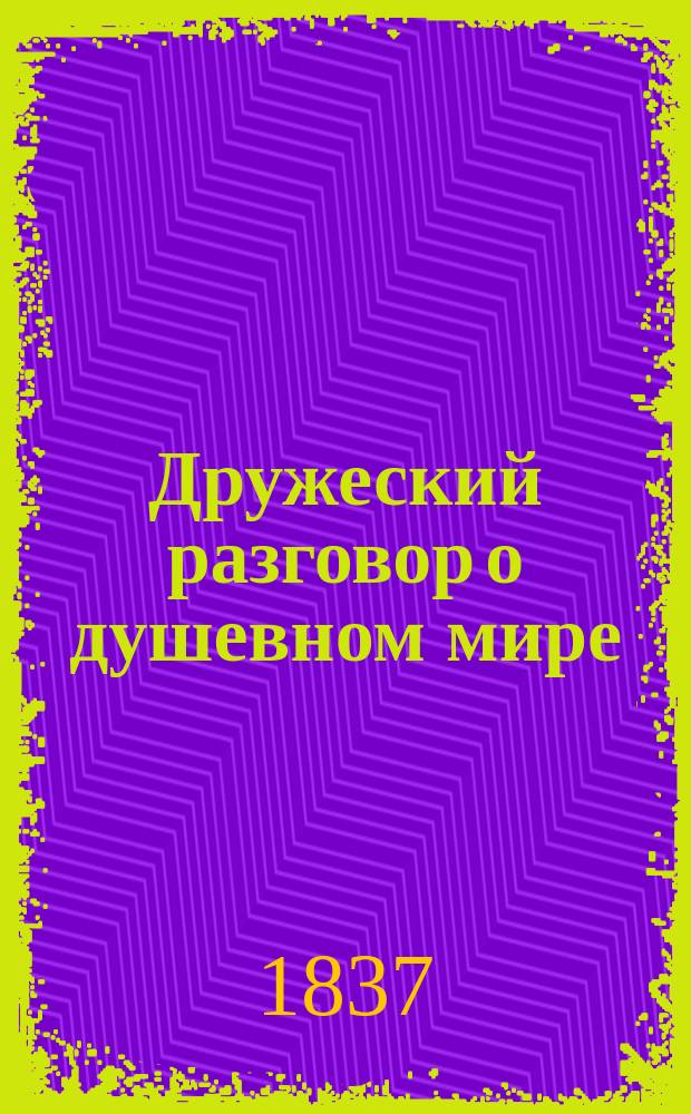 Дружеский разговор о душевном мире