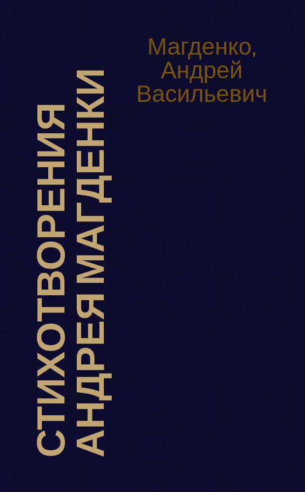 Стихотворения Андрея Магденки