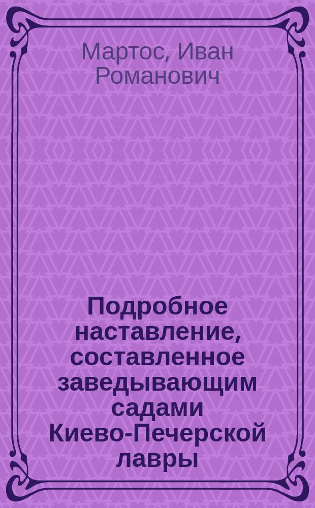 Подробное наставление, составленное заведывающим садами Киево-Печерской лавры