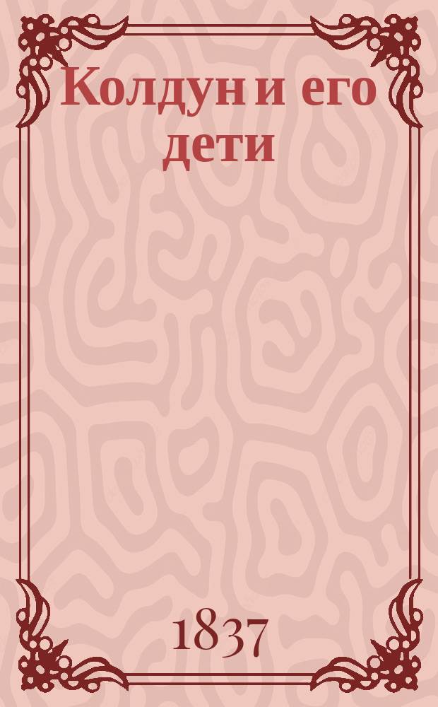 Колдун и его дети : Старин. рус. сказка : В стихах