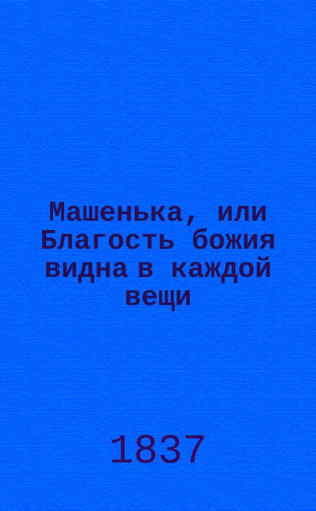 Машенька, или Благость божия видна в каждой вещи : Рассказ