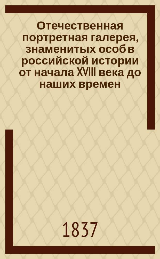 Отечественная портретная галерея, знаменитых особ в российской истории от начала XVIII века до наших времен, с краткими их биографиями