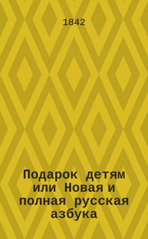 Подарок детям или Новая и полная русская азбука