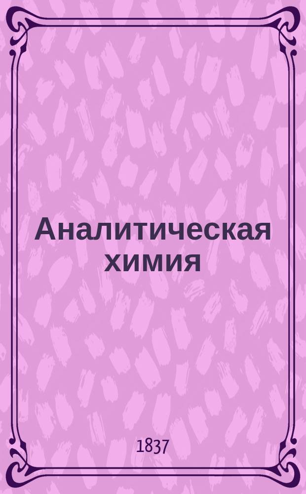 Аналитическая химия : Пер. с нем. с 3-го изд. и частью передел. в табл. Корпуса горн. инженеров кап. Евреиновым