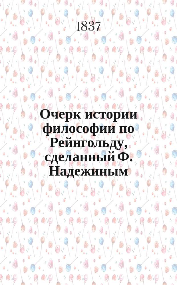 Очерк истории философии по Рейнгольду, сделанный Ф. Надежиным