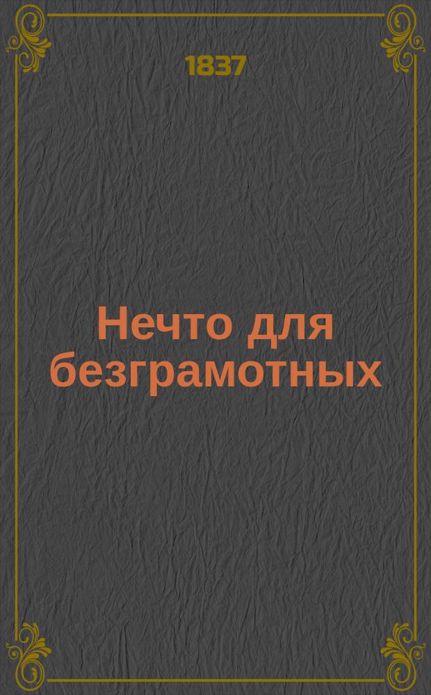 Нечто для безграмотных
