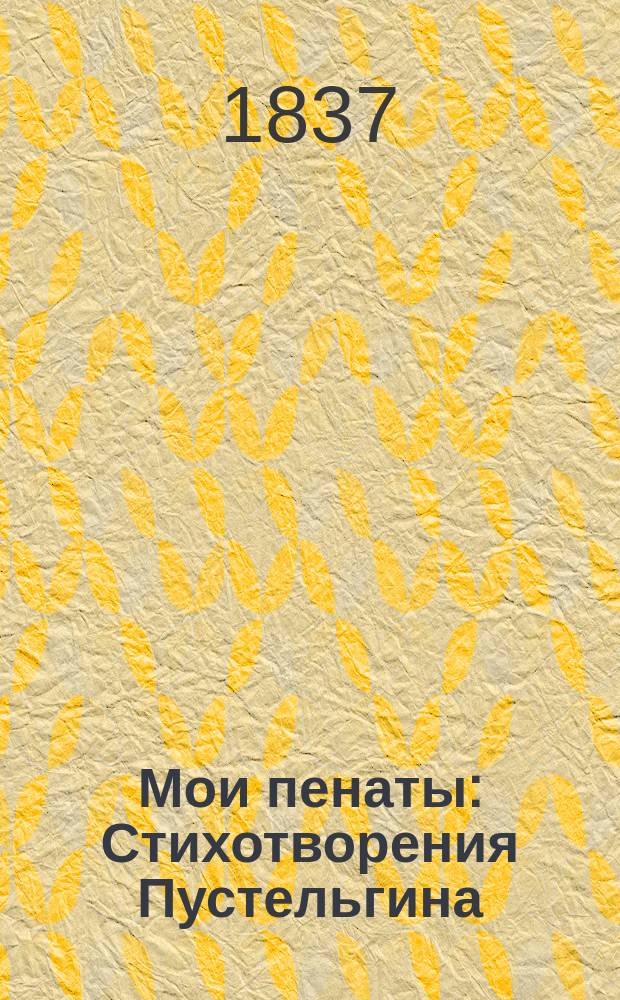 Мои пенаты : Стихотворения Пустельгина