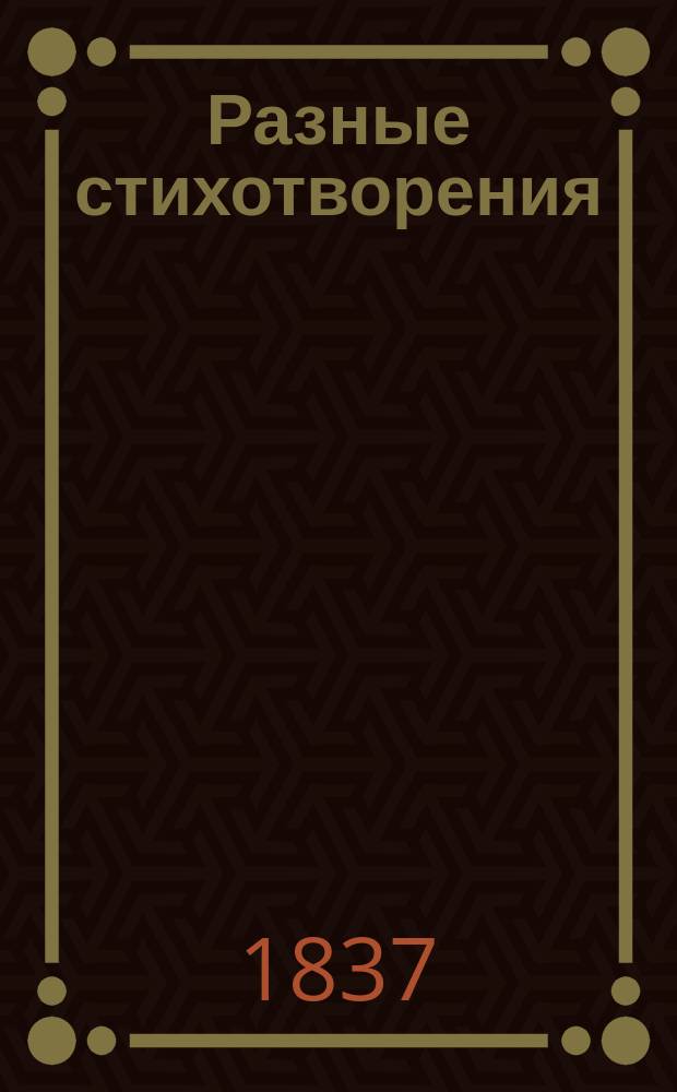 Разные стихотворения