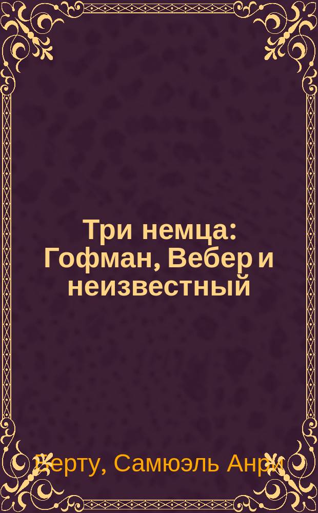 Три немца: Гофман, Вебер и неизвестный : Рассказ