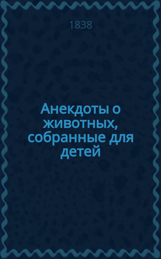 Анекдоты о животных, собранные для детей