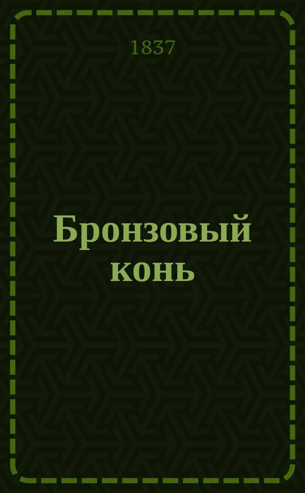 Бронзовый конь : Волшеб. опера в 3 д. : Пер. с фр