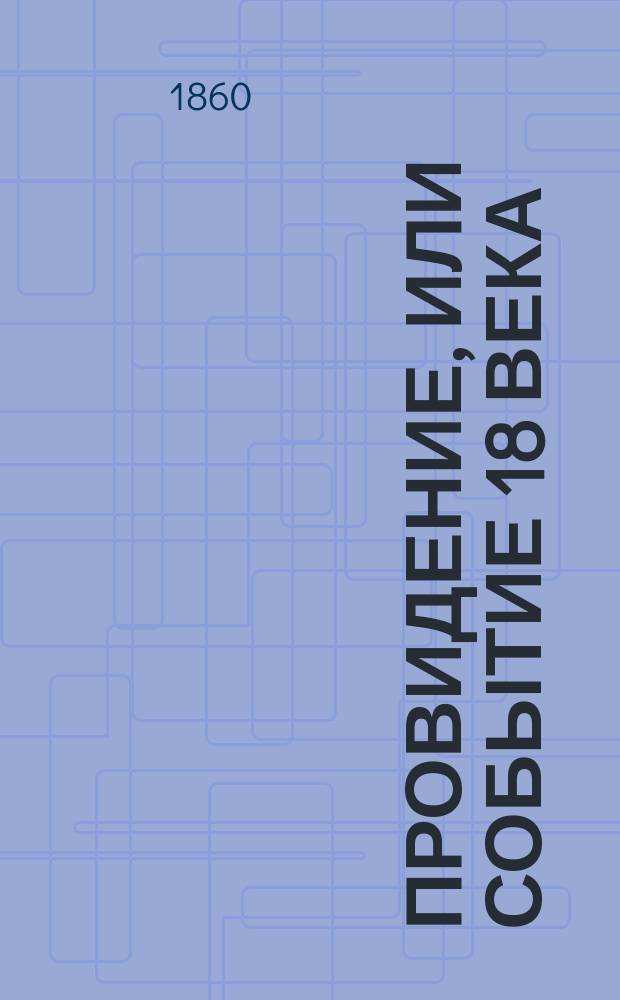 Провидение, или Событие 18 века