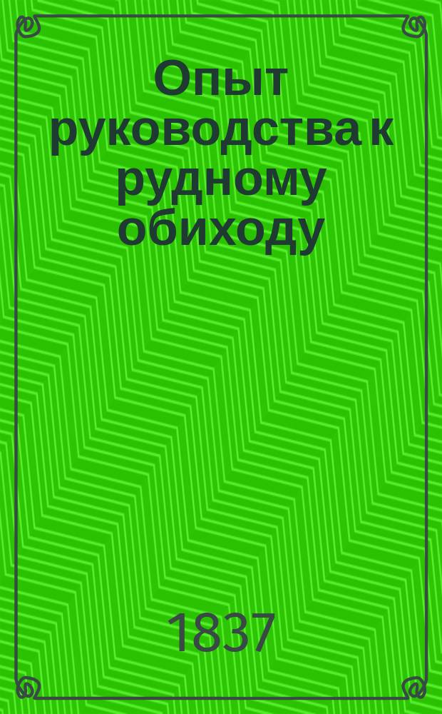 Опыт руководства к рудному обиходу