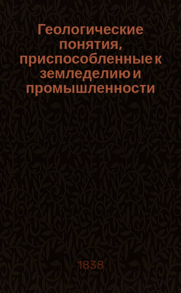 Геологические понятия, приспособленные к земледелию и промышленности