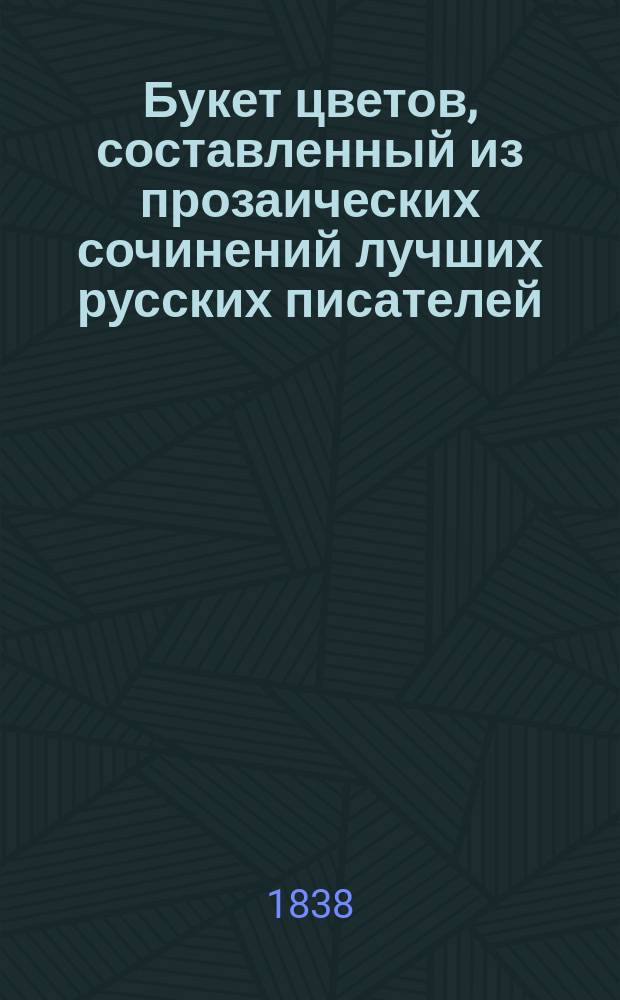 Букет цветов, составленный из прозаических сочинений лучших русских писателей : Золотой подарок для юных читателей