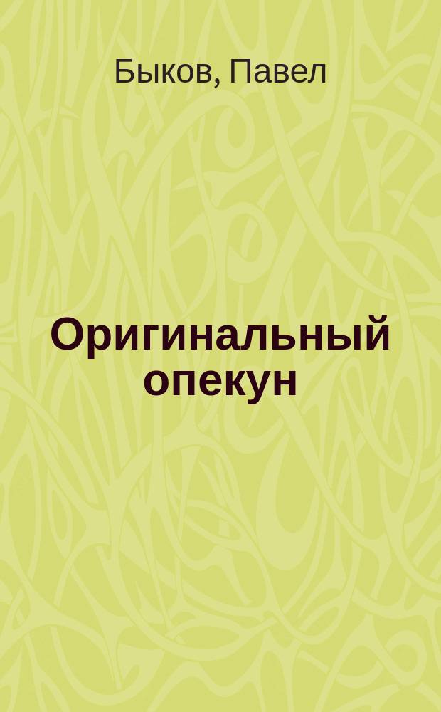 Оригинальный опекун : Мелодрама в 5 д