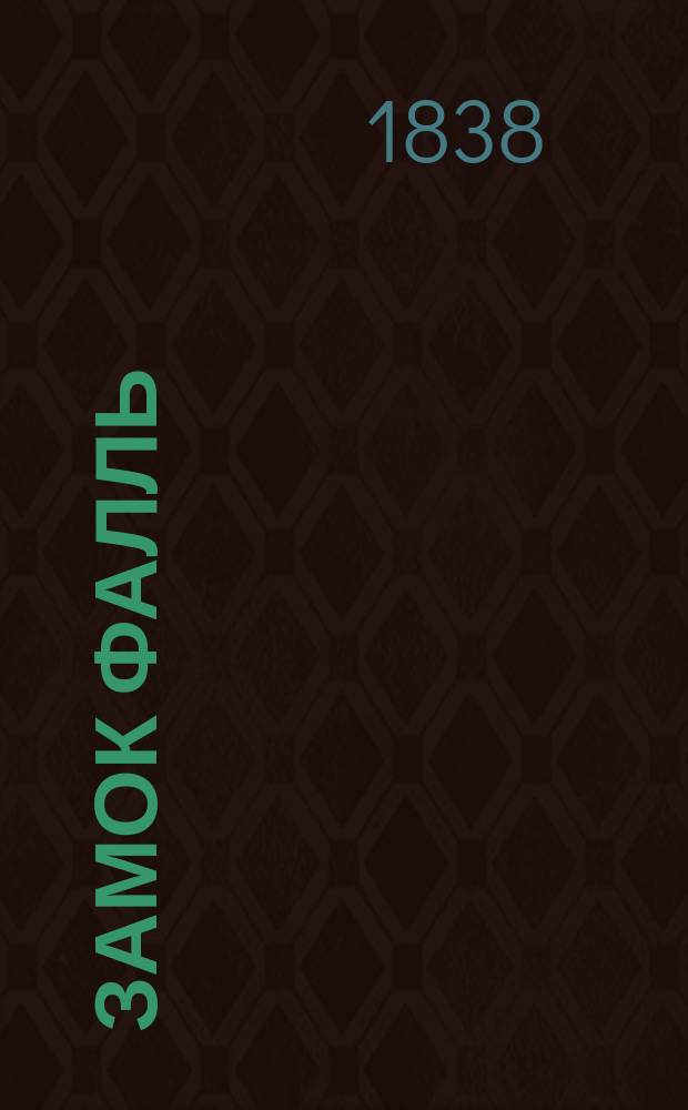 Замок Фалль : Отр. из путевых записок