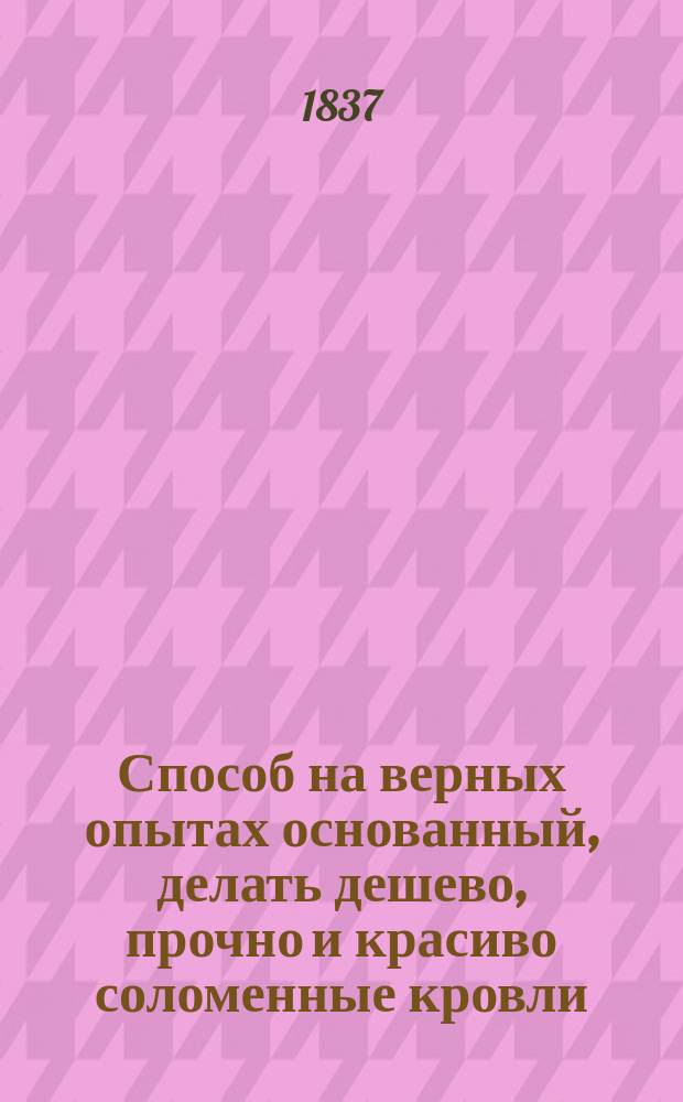 Способ на верных опытах основанный, делать дешево, прочно и красиво соломенные кровли