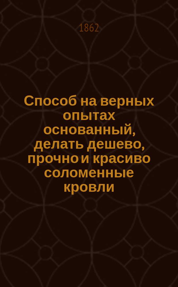 Способ на верных опытах основанный, делать дешево, прочно и красиво соломенные кровли