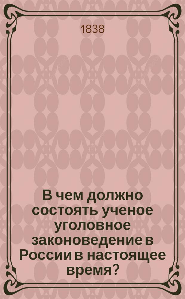 В чем должно состоять ученое уголовное законоведение в России в настоящее время? : Дис. исправляющего должность э.-орд. проф. Гавриила Гордеенкова на степ. д-ра прав