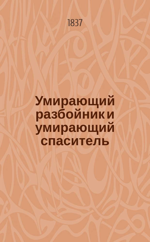 Умирающий разбойник и умирающий спаситель