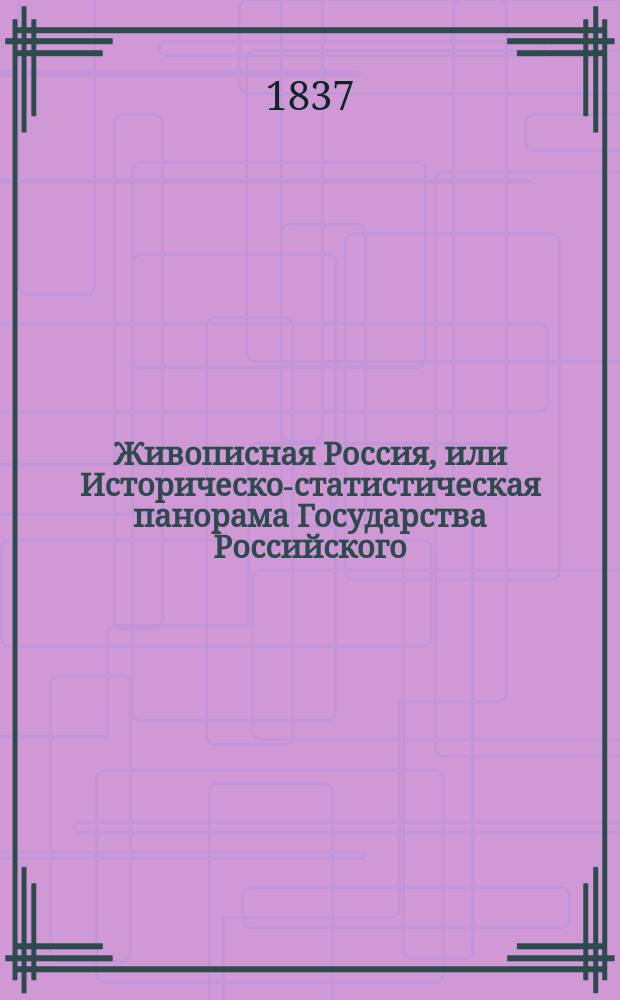 Живописная Россия, или Историческо-статистическая панорама Государства Российского, составляемая при содействии некоторых отечественных литераторов В. Филимоновым