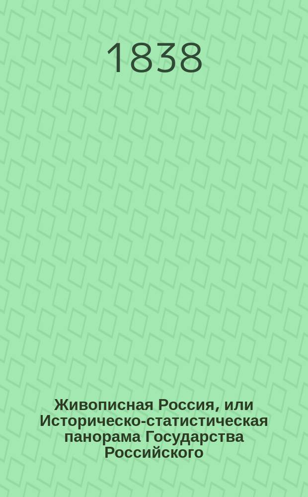 Живописная Россия, или Историческо-статистическая панорама Государства Российского, составляемая при содействии некоторых отечественных литераторов В. Филимоновым. Тетр. 3 : [Казанская губерния