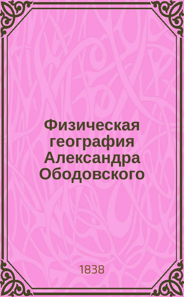 Физическая география Александра Ободовского