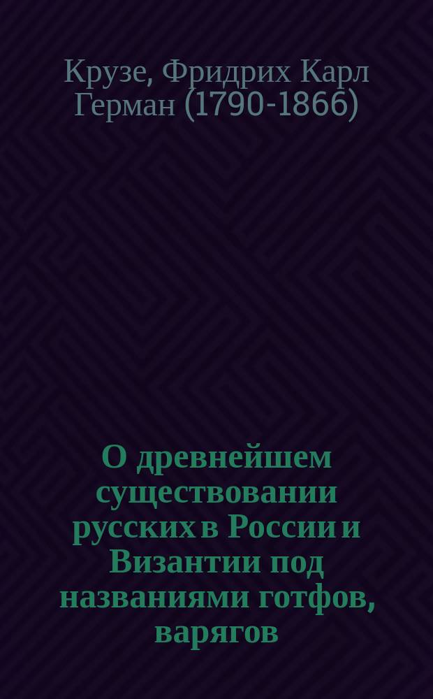 О древнейшем существовании русских в России и Византии под названиями готфов, варягов, федератов и руссов