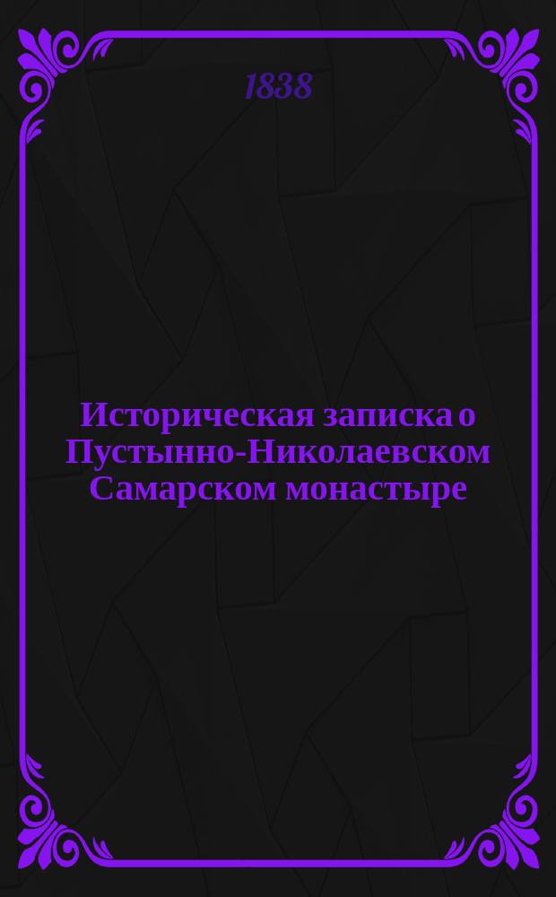 Историческая записка о Пустынно-Николаевском Самарском монастыре